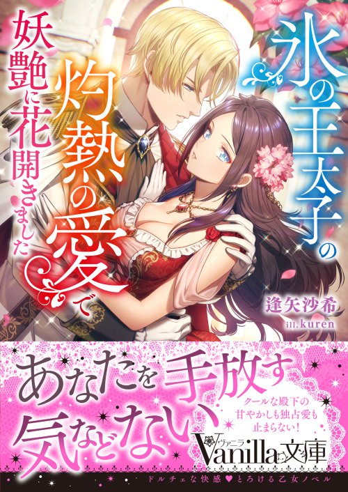 ヴァニラ文庫6/18新刊発売中💖 (@vanillabunko) / X