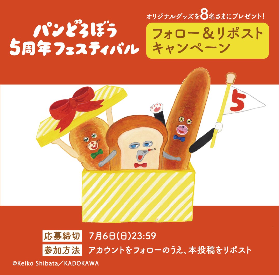 【公式】パンどろぼうフェスティバル tweet media