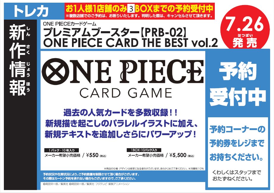 ‼️🔥新品トレカ予約情報🔥‼️
7/26発売
#ワンピースカード
「 THE BEST Vol.2 」
店頭にて予約受付中❗️
BOX購入で10％オフになります✨
#ワングーひたちなか
#ONEPIECEカードゲーム 
#ワンピカード