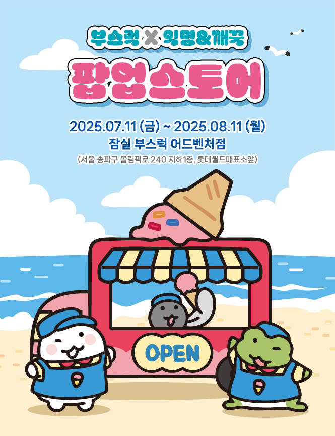 anonymous_ikm's tweet image. 드디어 돌아온 익꾹쨍 팝업🤍💚🖤

&amp;lt; 부스럭 X 익명&amp;amp;깨꾹 &amp;gt;
장소: 잠실 부스럭 어드벤처점
기간: 7월11일 ~ 8월 11일

자세한 사항은 아래의 익명상점 인스타그램을 확인해주세요!
instagram.com/p/DLY9T75TZPr/…

▼ 익명상점 인스타그램에서 응원댓글 추첨이벤트도 하고있습니다!
instagram.com/p/DLY-GF1zqa5/…