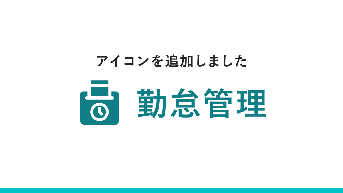 「勤怠管理」のアイコンがダウンロードできるようになりました🎉 smarthr.design/basics/icons/