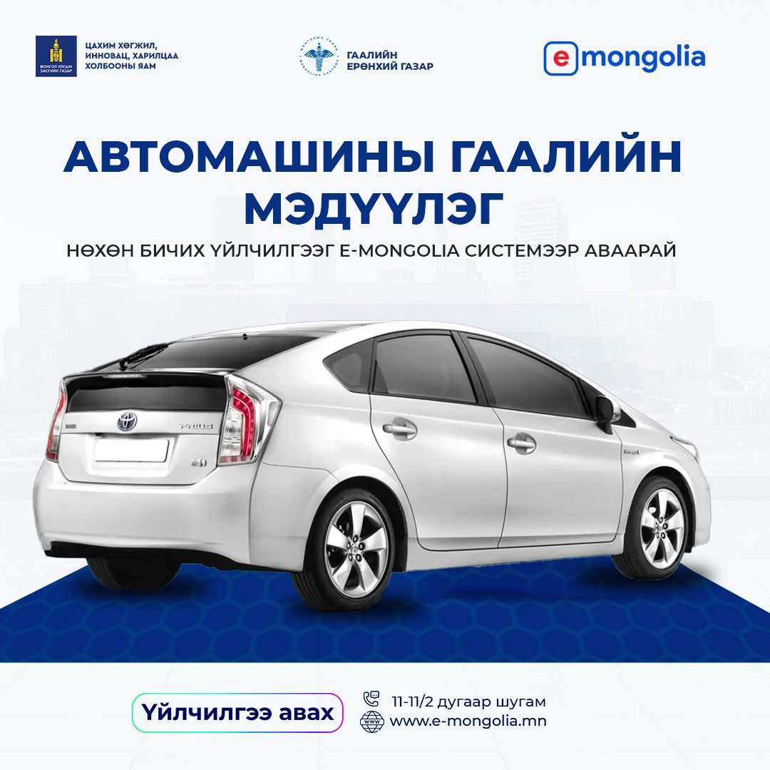 🚘 Автомашины гаалийн мэдүүлэг нөхөн бичих үйлчилгээг E-Mongolia системээс аваарай

Цахим хөгжил, инновац, харилцаа холбооны яам