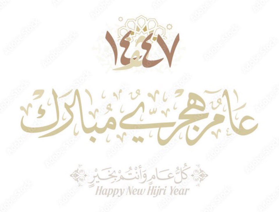 "بين عامٍ هجري غادر، وعامٍ هجري جديدٍ أتى:
نسأل الله شعور هذه الآية: ﴿ثُمَّ يَأتي مِن بَعدِ ذلِكَ عامٌ فيهِ يُغاثُ النَّاسُ﴾.

اللهم غيثاً من الصَّحة والعافية والمسرَّات والخيرات لي ولكم ،،، 

#العام_الهجري_الجديد_١٤٤٧