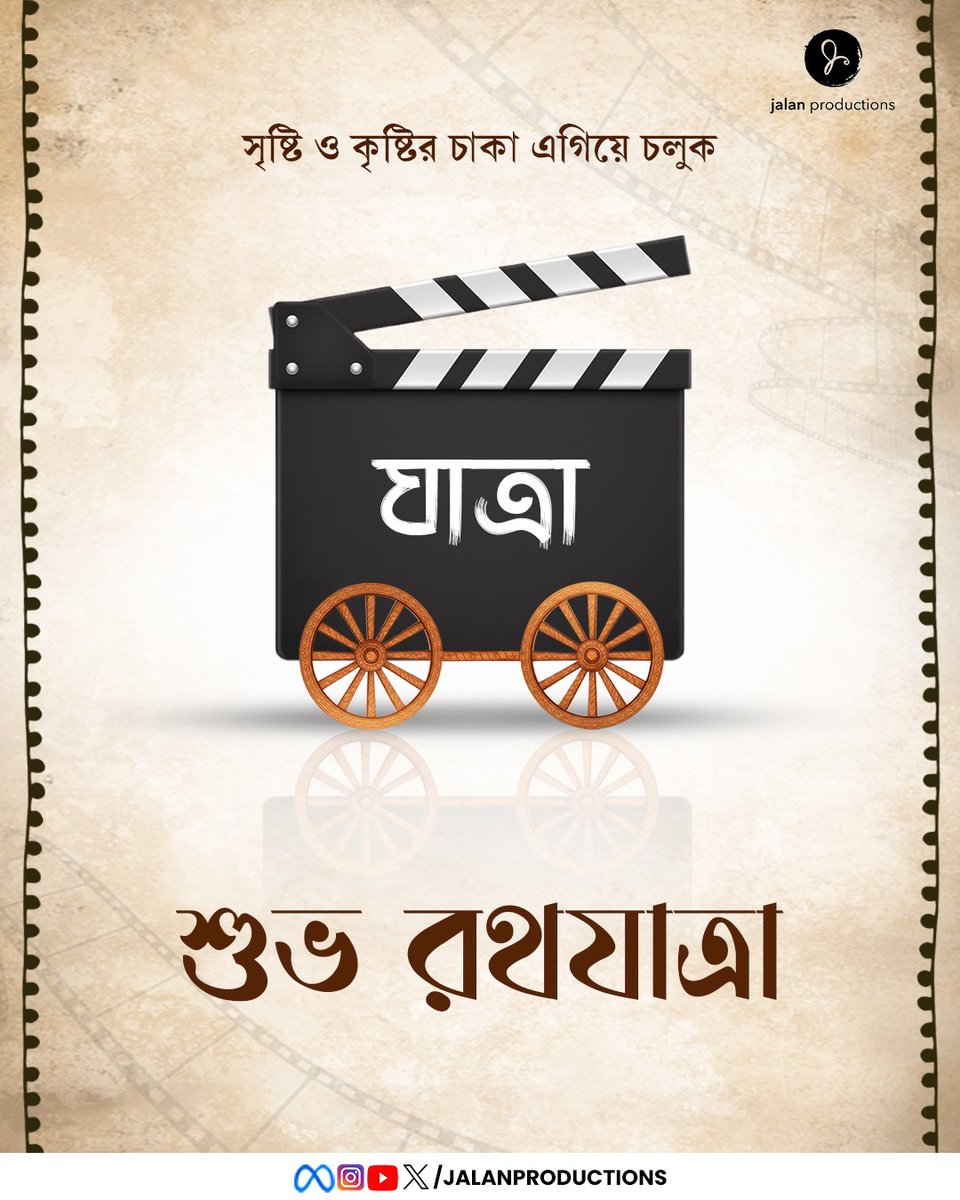 পর্দা থেকে জীবন.. সাফল্যের চাকা এগোতে থাক। শুভ রথযাত্রা। 

#Rathyatra #JaiJagannath #Blessings #Prayer #Festival #JalanProductions