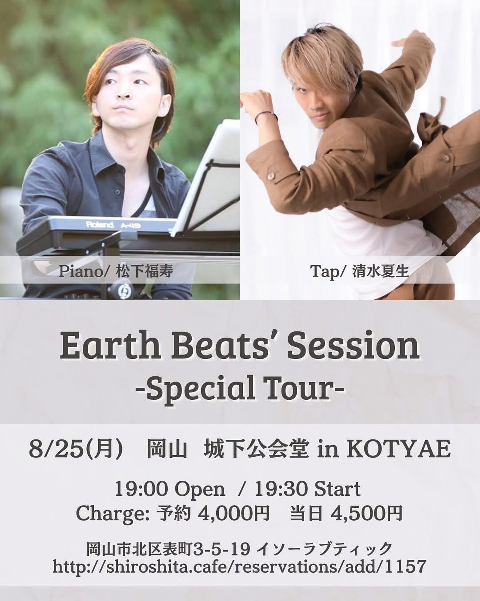 清水夏生さん次回は8月にツアーで再び岡山に🎹👞♩
【予約受付中📩】
8/25(月)Earth Beat's Session-Special Tour-岡山城下公会堂　in KOTYAE
開場 19:00 / 開演 19:30
前売 : 4,000 / 当日 : 4,500 
(d代別￥600-)
予約はこちらから↓
shiroshita.cafe/events/v/1157
#松下福寿   #清水夏生