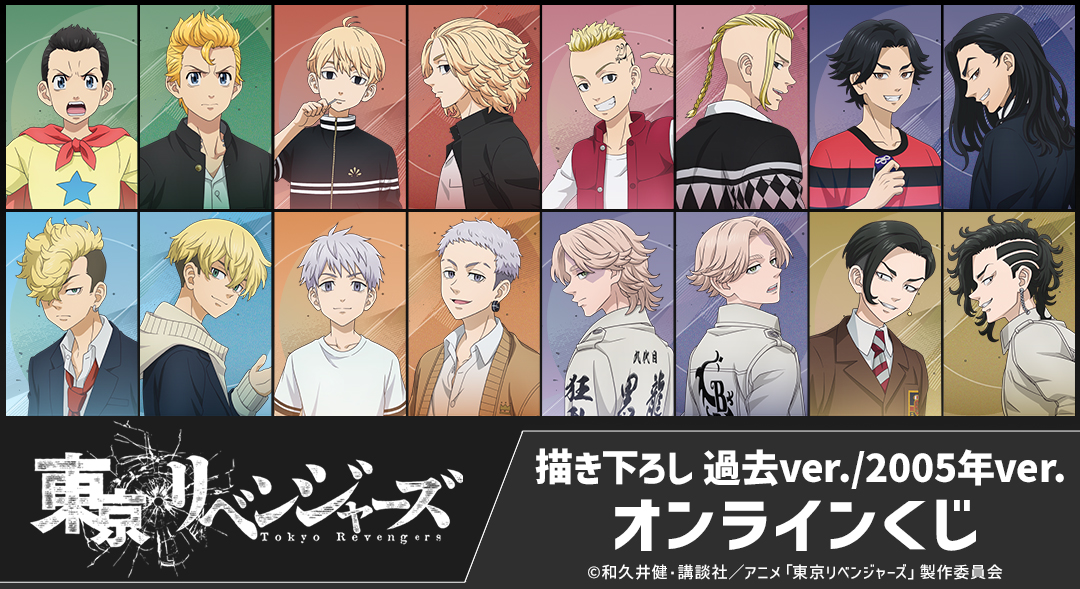 TVアニメ『東京リベンジャーズ』 描き下ろし 過去ver./2005年ver