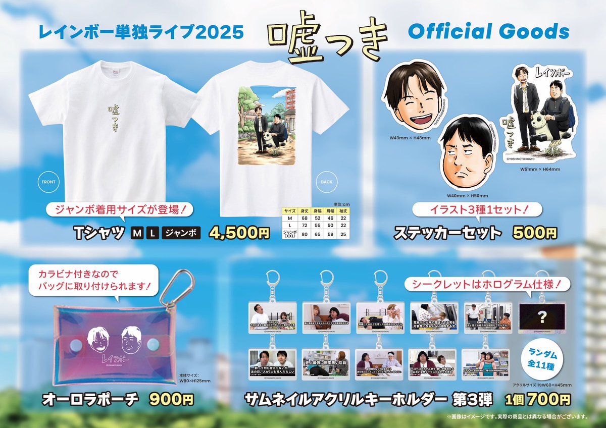 レインボーライブ非売品　レインボーライブ　特典レインボーライブ　グッズ 🌈グッズ販売のお知らせ🌈 レインボー単独ライブ2025 『嘘つき