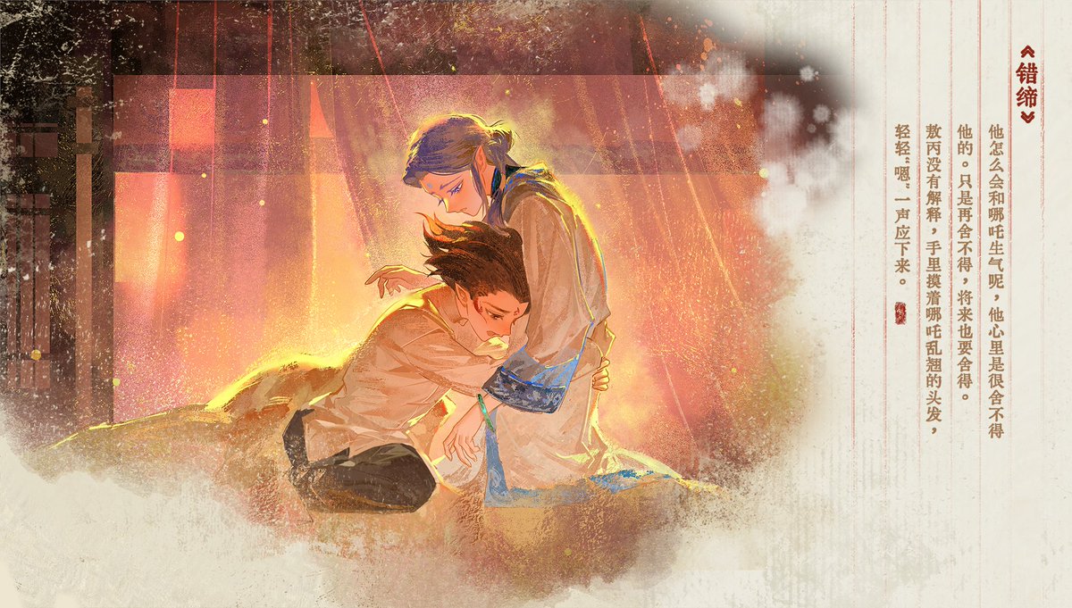 #藕饼 #Oubing 
“他怎么会和哪吒生气呢，他心里是很舍不得他的。只是再舍不得，将来也要舍得。
敖丙没有解释，手里摸着哪吒乱翘的头发，轻轻“嗯”一声应下来。” 

《错缔》插图