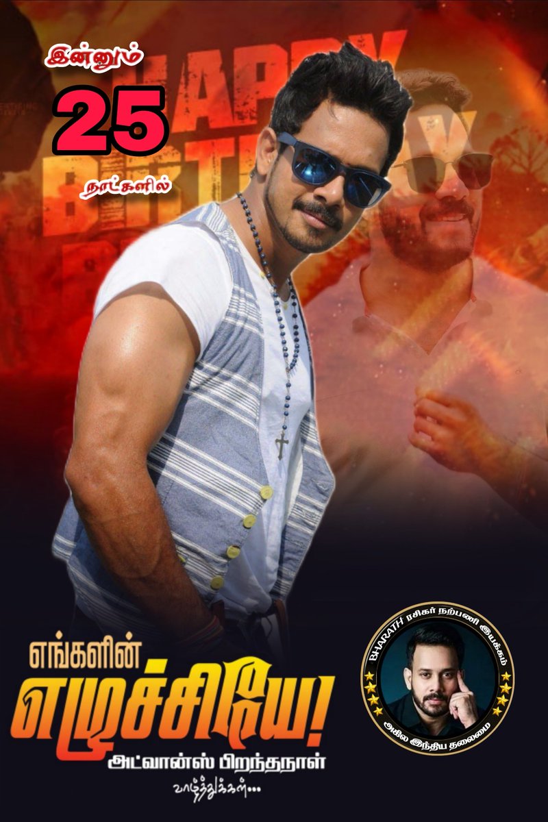 #25நாட்களில்பிறந்தநாள் காணும் எங்கள் அன்பு தலைவர் அண்ணன் சின்ன தளபதி <a href="/bharathhere/">bharath niwas</a> அவர்களை வாழ்த்தி மகிழ்கிறோம் ❤️🙏