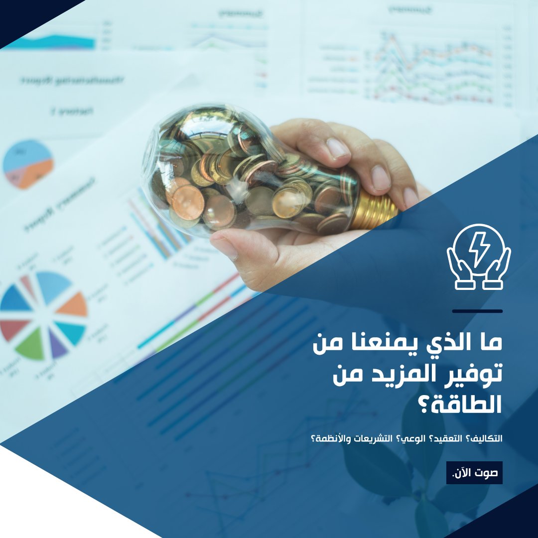 برأيك، ما هو أكبر عائق يحول دون تبني كفاءة استخدام الطاقة اليوم؟ شاركنا آراءك.

#تصويت_الطاقة
#تحديات_الاستدامة
#خيارات_ذكية
#الاتحاد_لخدمات_الطاقة