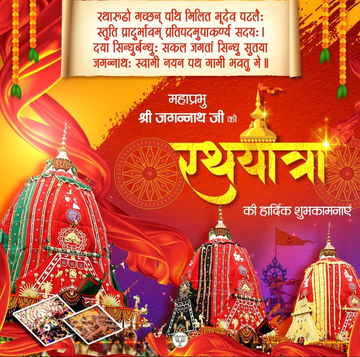 RDewasi's tweet photo. महाप्रभु श्री जगन्नाथ जी की रथयात्रा की हार्दिक शुभकामनाएं।

जय जगन्नाथ🙏 https://t.co/EMkxMh1OAE