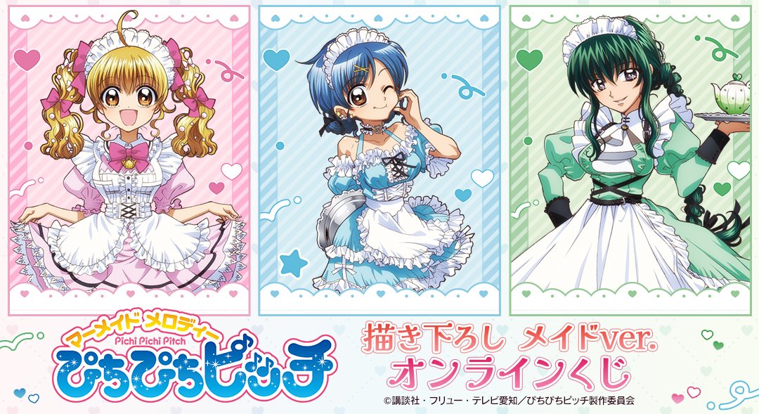 DRAWDRAW_info's tweet image. アニメ「ぴちぴちピッチ」描き下ろし メイドver. オンラインくじの販売は「DRAW!DRAW!」にて!
一度のお会計で10回分ご購入ごとに特典正方形ブロマイド(全7種)の中からランダムで1枚、20回分ご購入ごとに全種セットプレゼント!
詳細・購入は
amnibus.com/drawdraw/detai…
#ぴちぴちピッチ