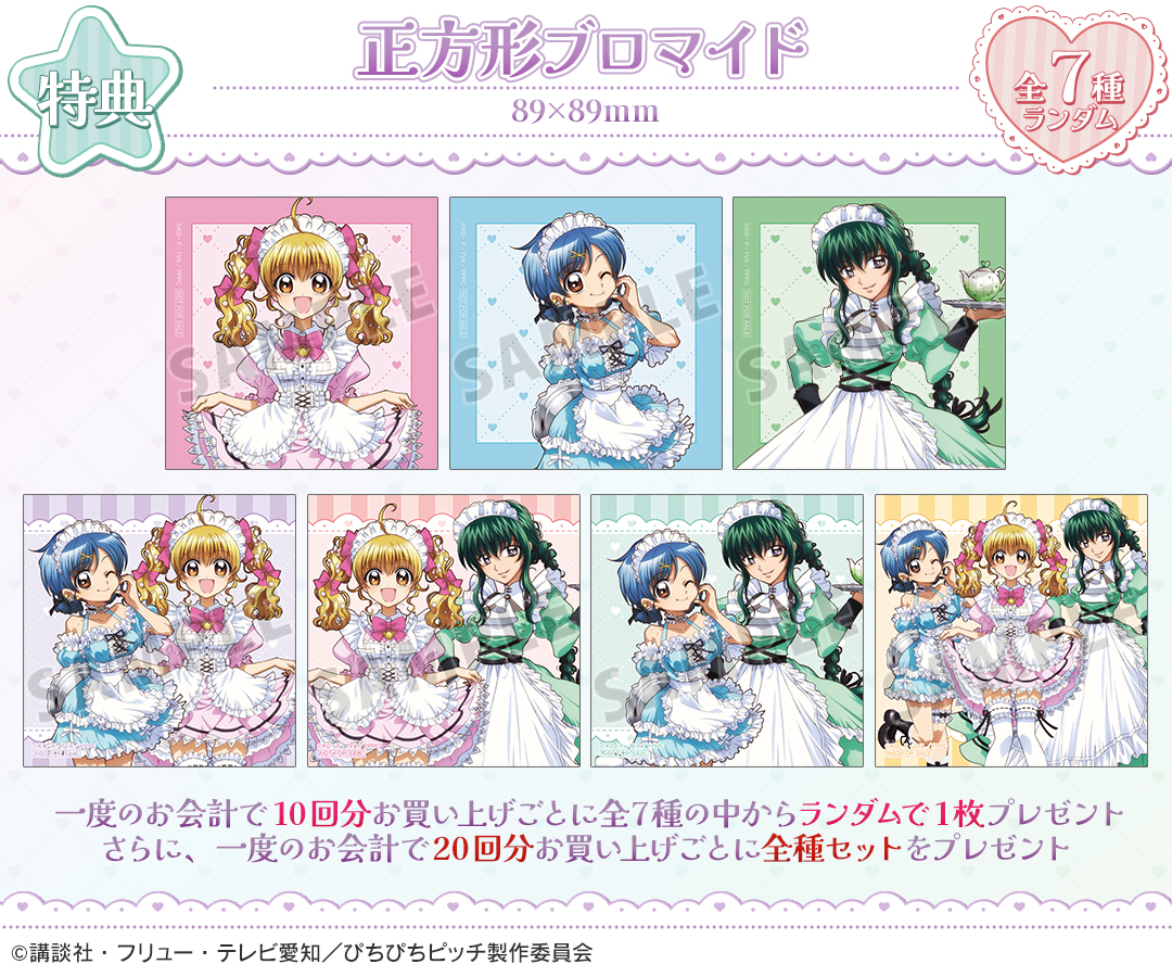 DRAWDRAW_info's tweet image. アニメ「ぴちぴちピッチ」描き下ろし メイドver. オンラインくじの販売は「DRAW!DRAW!」にて!
一度のお会計で10回分ご購入ごとに特典正方形ブロマイド(全7種)の中からランダムで1枚、20回分ご購入ごとに全種セットプレゼント!
詳細・購入は
amnibus.com/drawdraw/detai…
#ぴちぴちピッチ