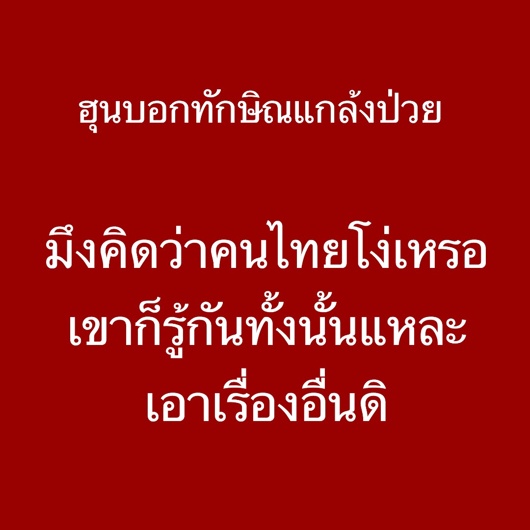 เรื่องเก่า ไม่เอาดิ
#ฮุนเซน #ทักษิณชินวัตร 
#แพรทองธารชินวัตร