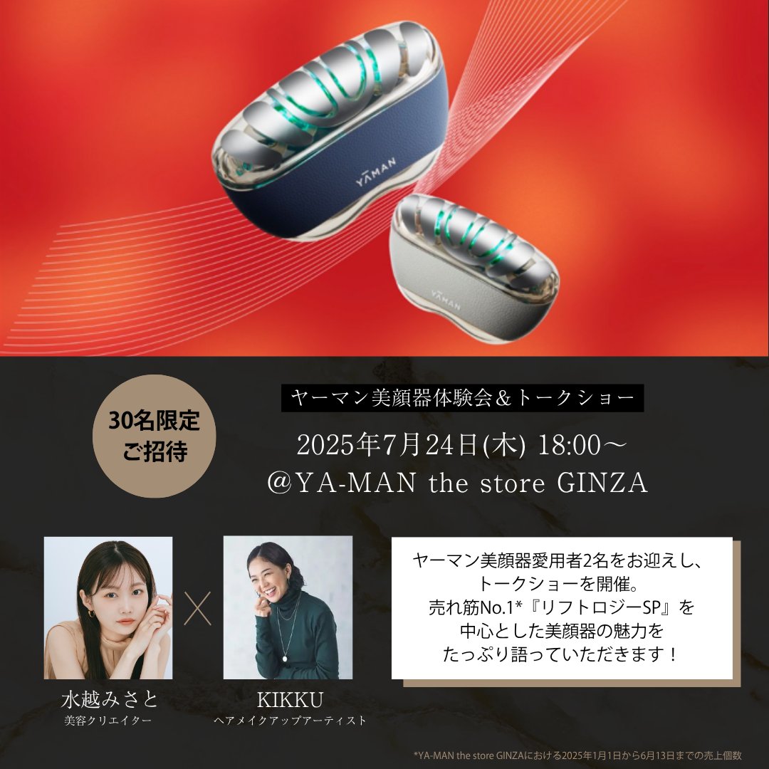 売れ筋No.1*¹ のリフトケア*²特化型美顔器『リフトロジー』1周年記念 