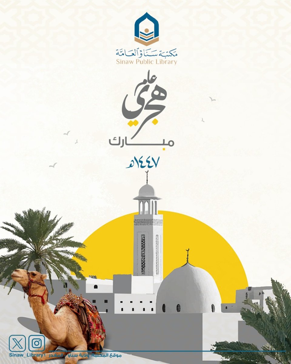 #مكتبة_سناو_العامة تهنئكم بمناسبة ذكرى #الهجرة_النبوية_الشريفة 1447 هـ

#العام_الهجري_الجديد_١٤٤٧