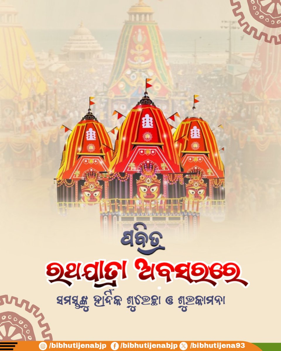 Bibhuti Bhusan Jena (@bibhutijena93) on Twitter photo ଜଗତର ନାଥ ଜଗନ୍ନାଥଙ୍କ ବିଶ୍ୱପ୍ରସିଦ୍ଧ ରଥଯାତ୍ରା ଅବସରରେ ସମସ୍ତ ଜଗନ୍ନାଥ ପ୍ରେମୀଙ୍କୁ ଶୁଭେଚ୍ଛା ଓ ଶୁଭକାମନା। ଜଗତର ନାଥ ଜଗନ୍ନାଥଙ୍କ ବିଶ୍ୱପ୍ରସିଦ୍ଧ ରଥଯାତ୍ରା ଅବସରରେ ସମସ୍ତ ଜଗନ୍ନାଥ ପ୍ରେମୀଙ୍କୁ ଶୁଭେଚ୍ଛା ଓ ଶୁଭକାମନା।