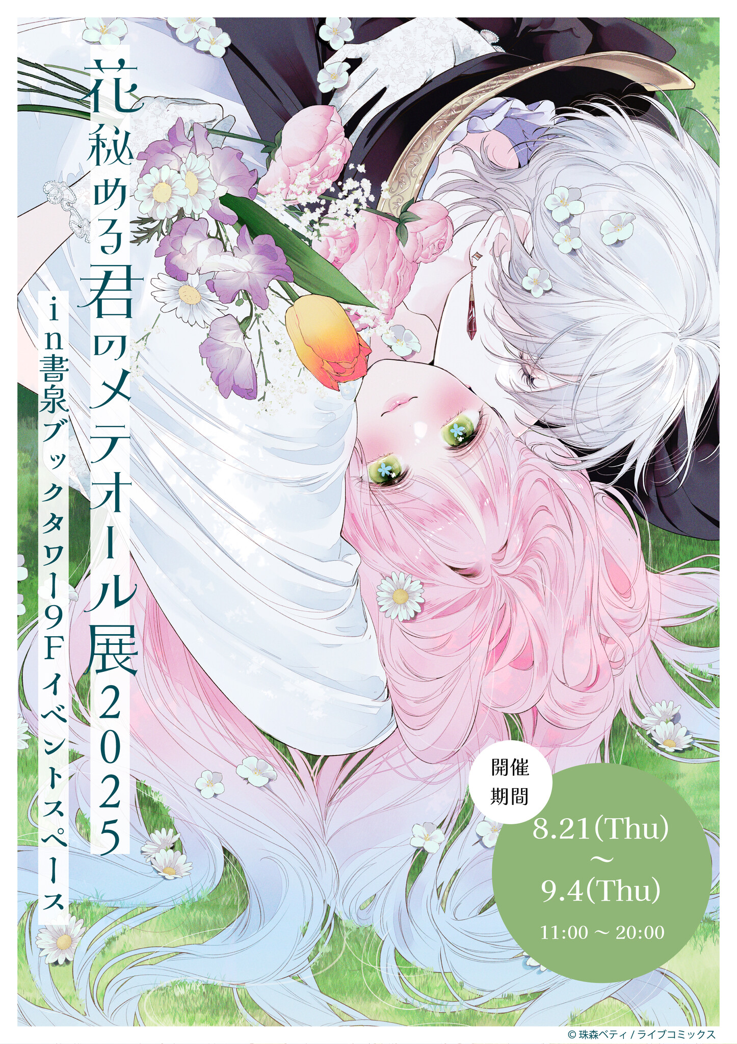 花秘める君のメテオール/花メテ【公式】 (@hana_mete) / X