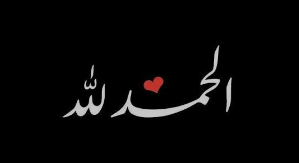 #alhamdullah 
#الحمداللہ