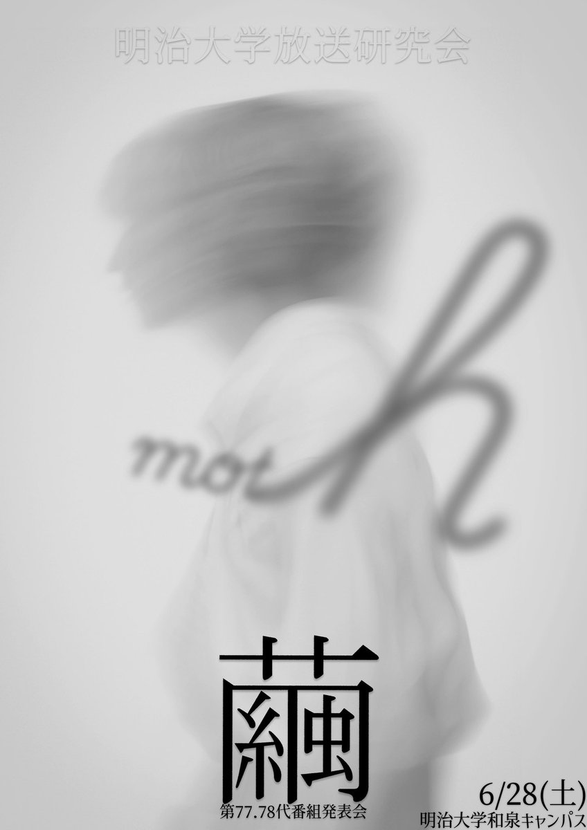 mubs_web's tweet photo. 【ポスター第2弾💫💫】

77.78期番組発表会「繭」のポスター第2弾が制作されました！

番組発表会は明日開催🌟
当日【和泉キャンパス】でお待ちしております！
#MUBS_繭 https://t.co/J3vMR4EV4g