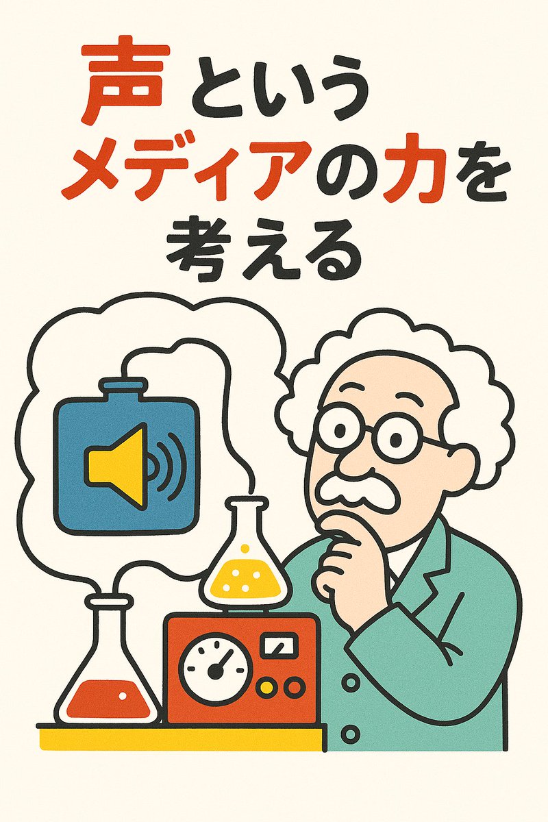 💬stand.FMで音声を出す理由を探してたら、ちょうどいい場所に着地しました。

【声というメディアの力を考える。】 stand.fm/episodes/685d5…