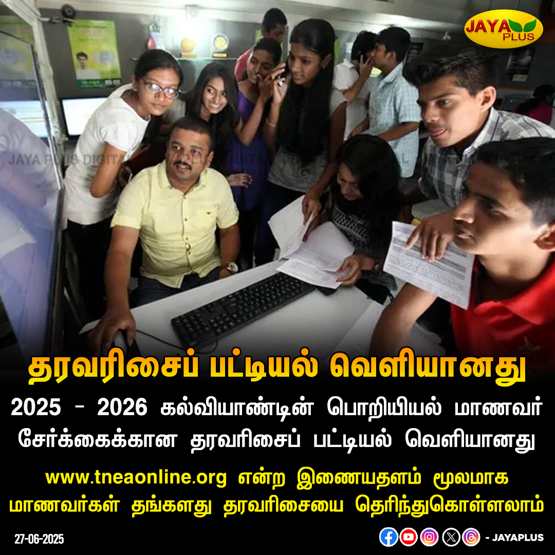 jayapluschannel's tweet image. தரவரிசைப் பட்டியல் வெளியானது 

#TNEA #Engineering #Randomnumber #JayaPlus