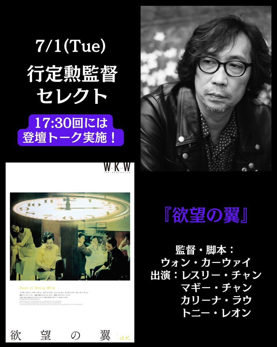 ■□─━─━─━─━─□■
　7/1(Tue)🎥 ꙳⟡　
　#行定勲 監督 Day
　　『#欲望の翼』
■□─━─━─━─━─□■

1960年代の香港で若者たちが織り成す恋愛模様を疾走感あふれる映像美で描き、#ウォン・カーウァイ 監督の名を一躍世界に知らしめた青春群像劇⊹ ۪ 🪽

〖7/1 上映スケジュール〗