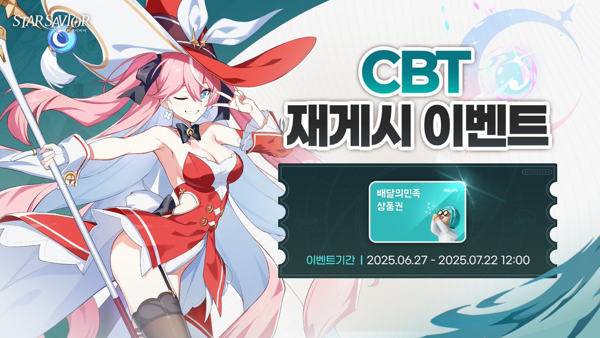 [이벤트 안내]

#스타세이비어
CBT 기념 EVENT!✨

CBT 안내 글 재게시하면,
배달의민족 상품권 1만원
10명 추첨 선물!

▼CBT 신청하기
starsavior.com

▼이벤트 기간
▶ 6/27(금)～7/22(화) 12:00

▼응모방법
① <a href="/StarSavior_KR/">스타세이비어</a> 팔로우!
② 이 포스트 재게시!
   <필수 해시태그>