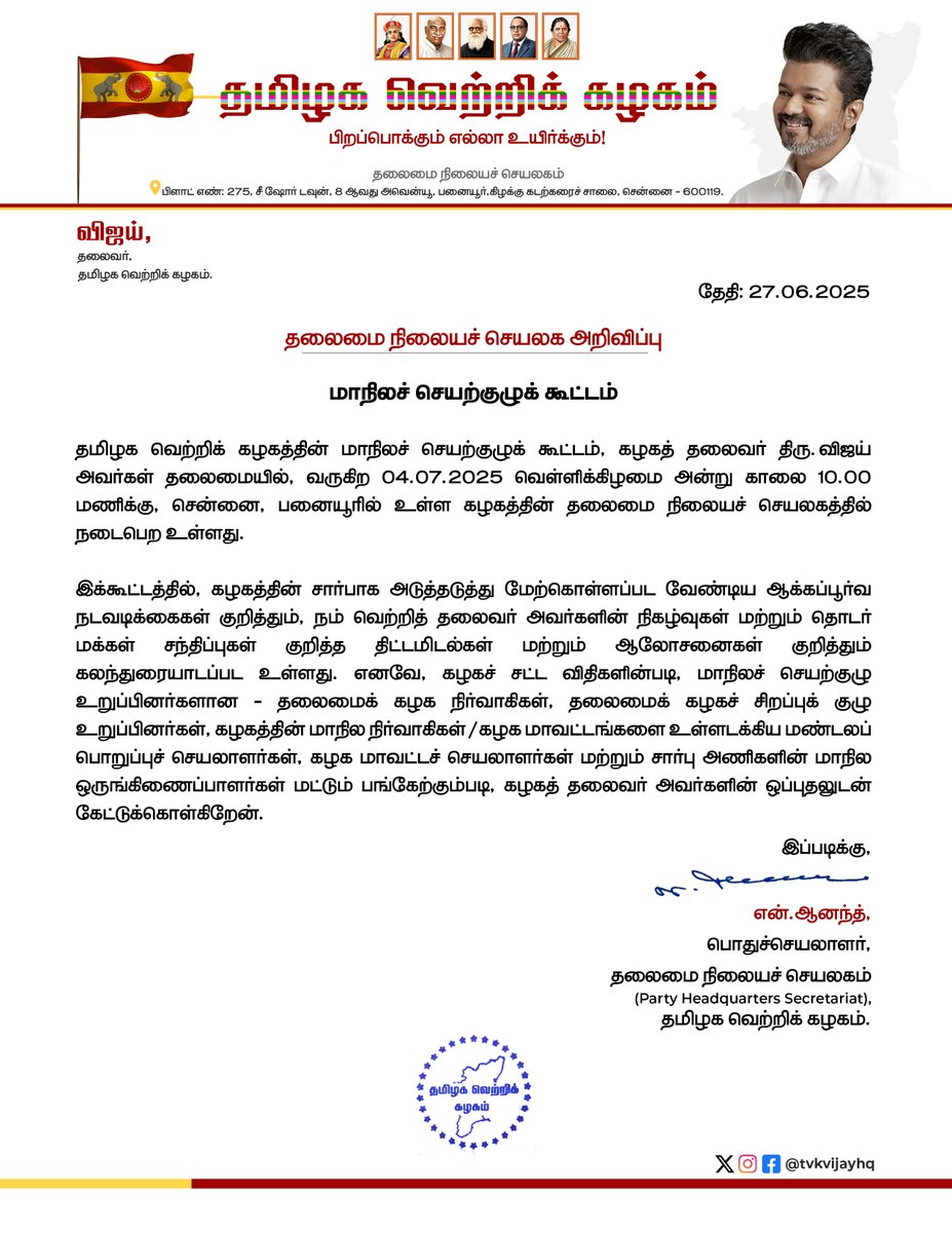 #தமிழகவெற்றிக்கழகம் 

மாநில செயற்குழு கூட்டம்
ஜூலை 4ம், காலை 10 மணிக்கு