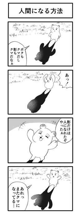 人間になる方法 