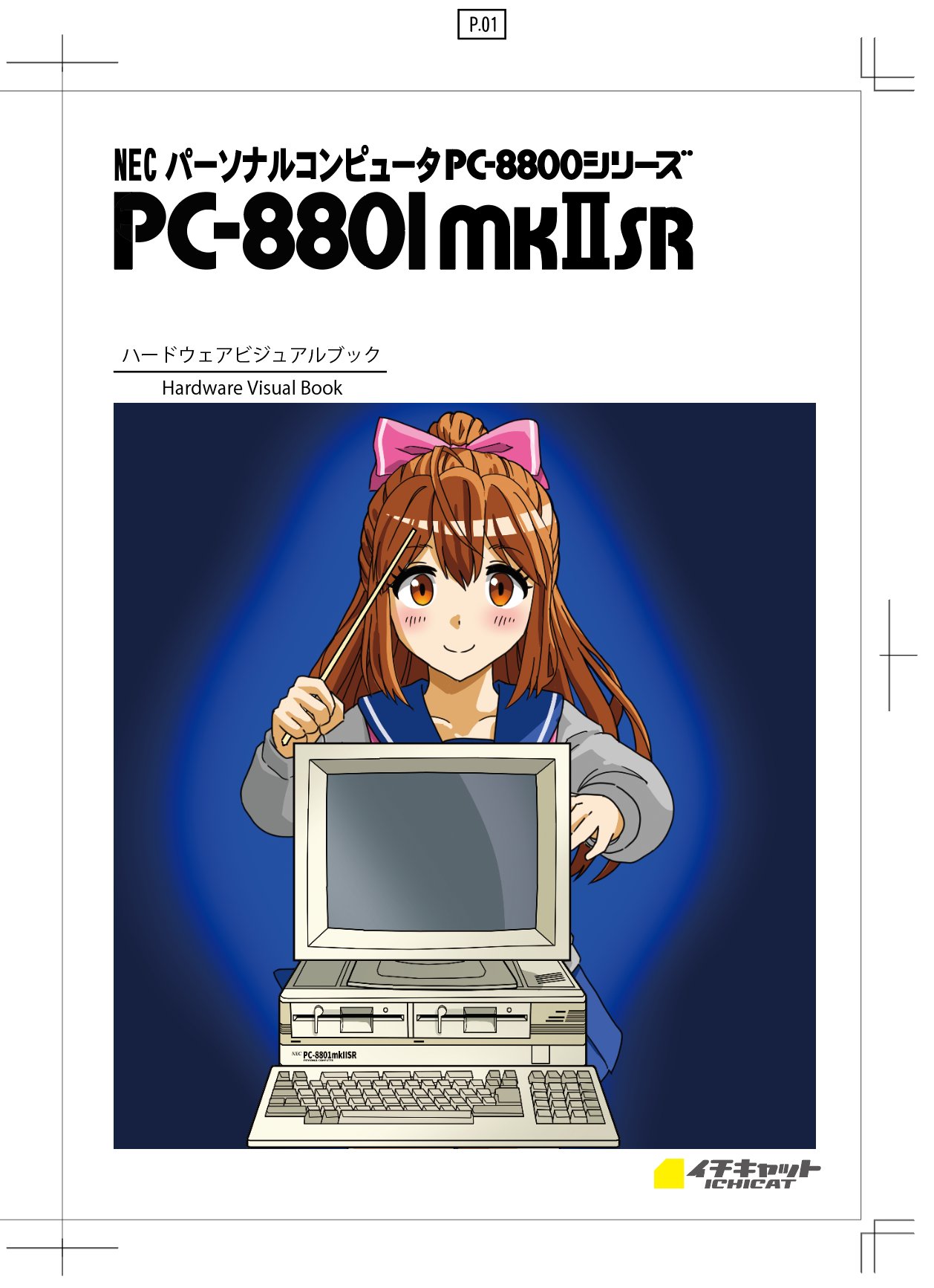 84歳が描いたパソコン遊画集