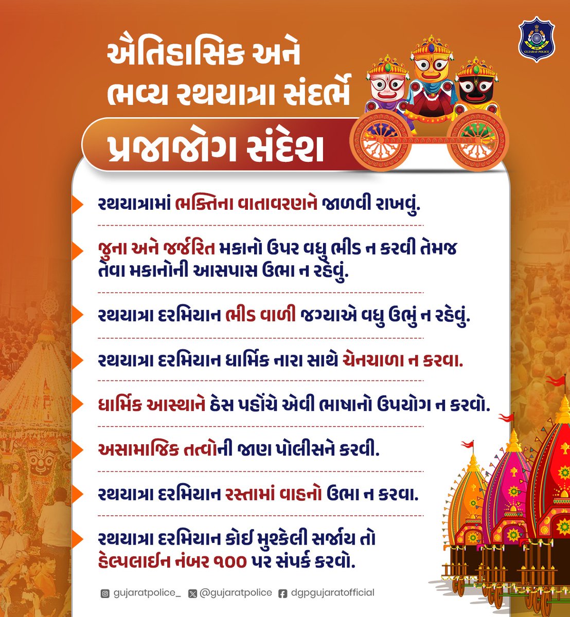 ઐતિહાસિક અને ભવ્ય રથયાત્રા સંદર્ભે પ્રજાજોગ સંદેશ..

જય જગન્નાથ 🙏🏻