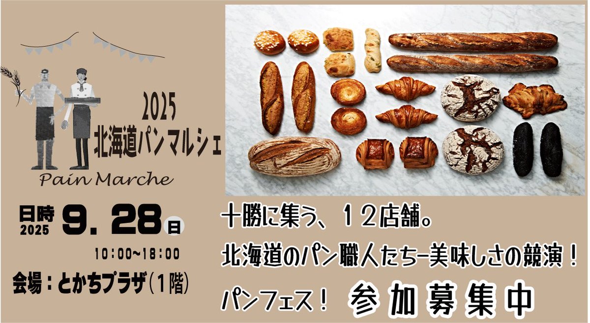 pain_marche's tweet photo. 2025 北海道パンマルシェ参加募集中!

開 催 日／ 2025 年９月２８日（日）
開催時間／ 10:00 ～ 18:00
会 場／ とかちプラザ
a) 募 集 数　　 １２店
参加をご希望の方は、7 月7 日( 月) までに申込みフォームよりご登録ください。
▶申込みは、二次元コードから https://t.co/cppCBbNbnO