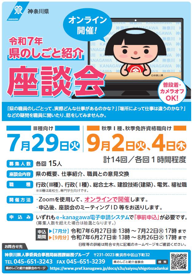【県のしごと紹介座談会をオンライン開催】 
仕事紹介や職員の生の声がきける意見交換を実施します♪ ぜひお申し込みください！  
〔開催日〕7月29日（火曜）、9月2日（火曜）、9月4日（木曜） 
〔申込期間〕7月実施分：7月22日（火曜）まで、9月実施分：8月26日（火曜）まで pref.kanagawa.jp/docs/s3u/saiyo…