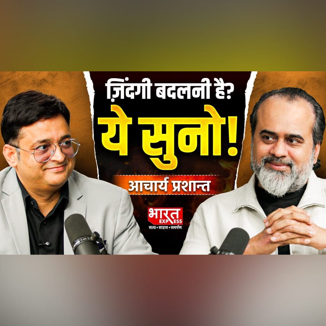 आचार्य प्रशांत: जीवन बदल देने वाली कुछ सरल बातें*

🎥 पूरी चर्चा यहाँ देखें:
🔗 youtu.be/k-Tw74QUef8?si…

🧘‍♂️ योग क्या सच में सिर्फ आसन है?

"दुख-वियोग को ही योग कहा गया है" — श्रीमद्भगवद्गीता 6.23

आचार्य प्रशांत के अनुसार:
योग केवल शरीर का प्रदर्शन नहीं,
बल्कि चित्त की निर्मलता