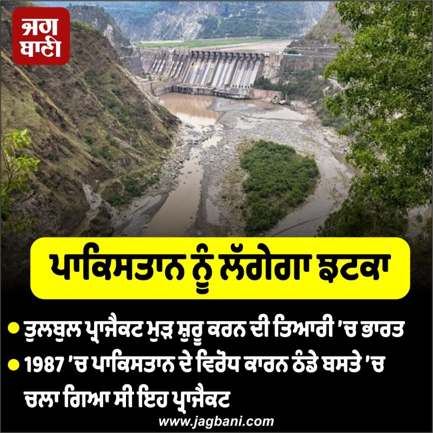 JagbaniOnline's tweet photo. ਪਾਕਿਸਤਾਨ ਨੂੰ ਲੱਗੇਗਾ ਝਟਕਾ
#India #Pakistan #TulbulProject #Jagbani https://t.co/nzuM1MkUlJ