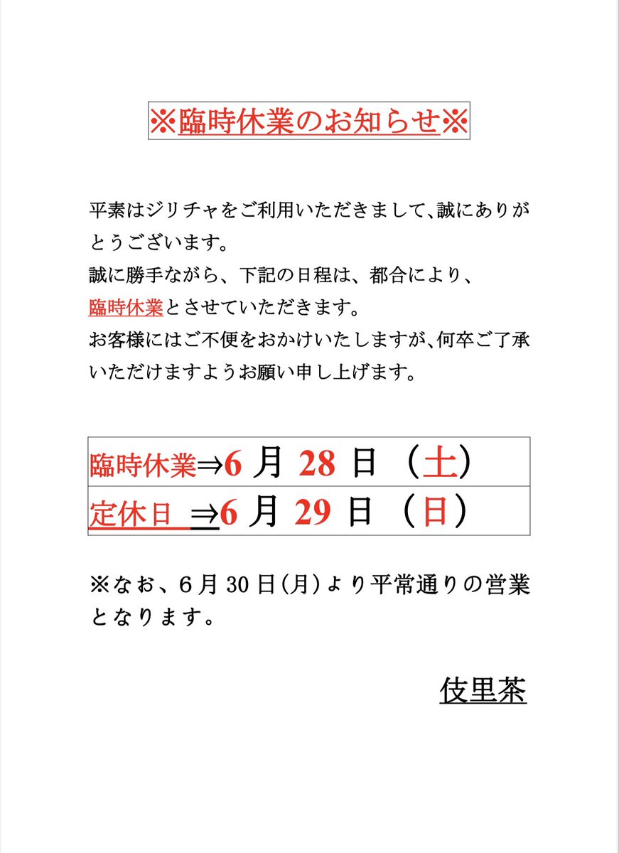 JILICHI2020's tweet photo. ⚠️臨時休業のお知らせ⚠️

誠に勝手ながら、下記の日程は、都合により、臨時休業とさせていただきます。

臨時休業日: 6/28(土)、休業日6/29(日)
　
なお、6/30(月)より平常通りの営業となります。
大変ご不便おかけいたしますが、ご協力、ご理解のほど宜しくお願い申し上げます。
#越谷タピオカ https://t.co/lJUM5MaNkt