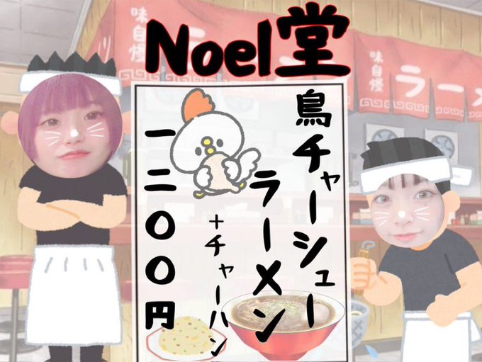 メイドラウンジNoe'lのツイート
