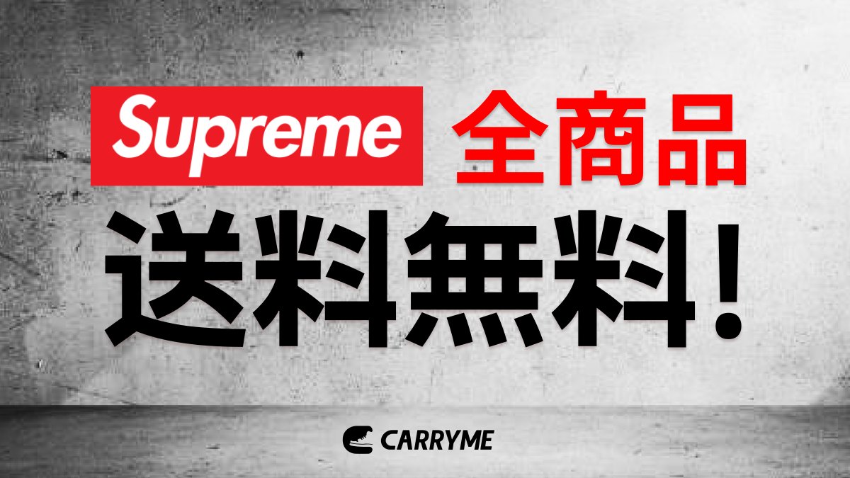 ／
期間限定！
Supreme 全商品　購入時送料無料！
＼

詳細はアプリ、またはwebから✅
carryme-app.com
この機会にぜひCARRYMEをご利用ください！

#CARRYME_APP
