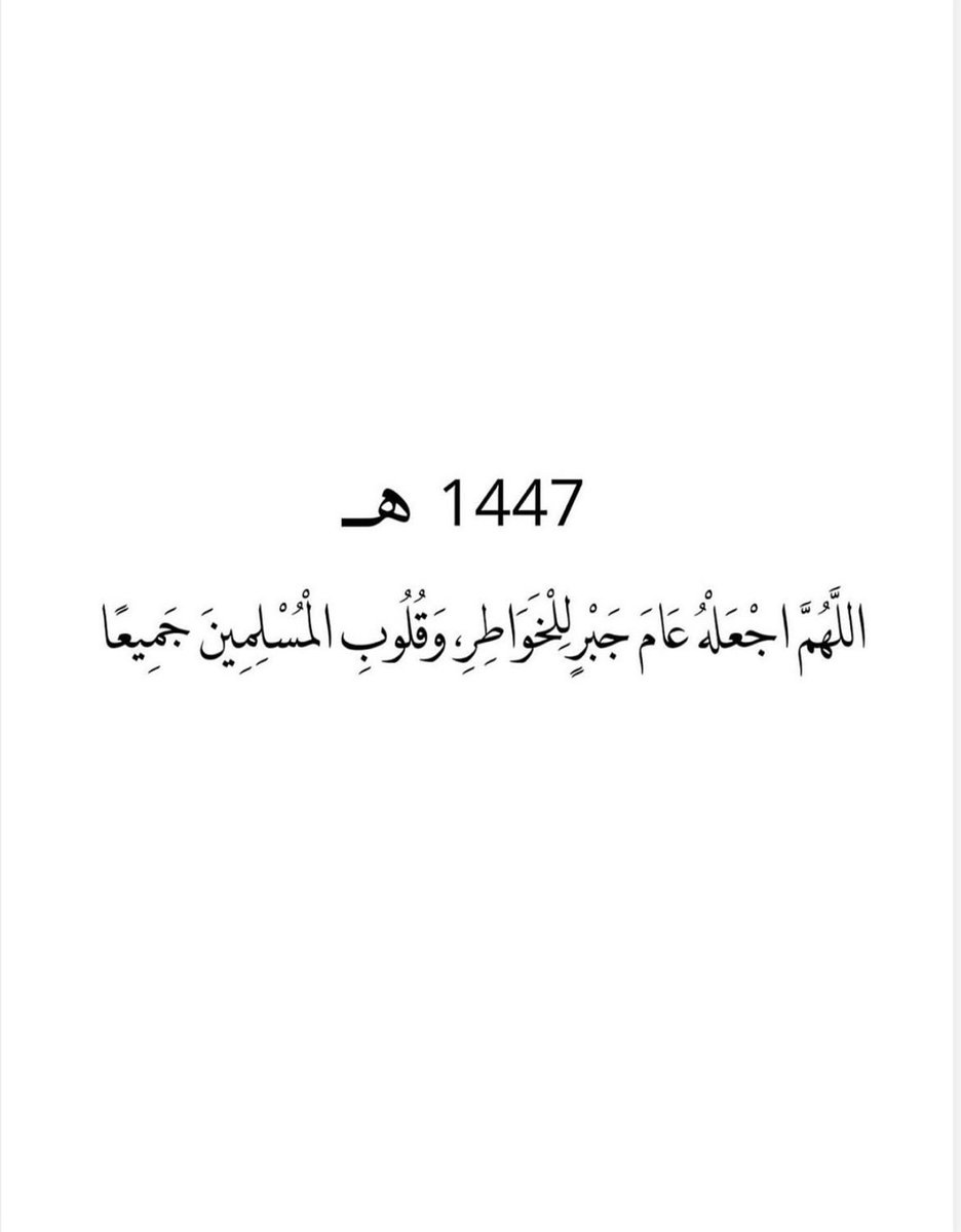 🌙 عام ١٤٤٧ هجري  🌙

أسْألُ اللهَ أنْ يكونَ عَامًا للهُدى وَالثّبَات،
وأنْ يَكتُبَ لَكُم فِيهِ الخَيْرَ وَالتّوفِيقَ وَالسّعَادَة،
وَأنْ يَرزُقَكُم فِيهِ الطُّمأنينَة وَالرضا 🌿

 ✨كُلّ عَامٍ وَأنتم بخَيْر✨