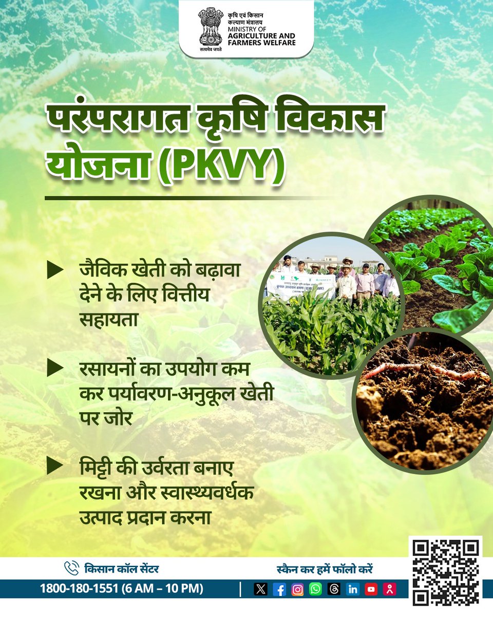 Agriculture INDIA (@agrigoi) on Twitter photo ЁЯМ┐рдЬреИрд╡рд┐рдХ рдЦреЗрддреА рдХреА рдУрд░ рдмрдврд╝рддрд╛ рднрд╛рд░рдд!
рдкрд░рдВрдкрд░рд╛рдЧрдд рдХреГрд╖рд┐ рд╡рд┐рдХрд╛рд╕ рдпреЛрдЬрдирд╛ (PKVY) рдХреЗ рддрд╣рдд рдЕрдм рдХрд┐рд╕рд╛рдиреЛрдВ рдХреЛ рдорд┐рд▓ рд░рд╣реА рд╣реИ рд╡рд┐рддреНрддреАрдп рд╕рд╣рд╛рдпрддрд╛ -
* рдкрд░реНрдпрд╛рд╡рд░рдг-рдЕрдиреБрдХреВрд▓ рдЦреЗрддреА рдХреЛ рдмрдврд╝рд╛рд╡рд╛
* рд░рд╕рд╛рдпрдиреЛрдВ рдХрд╛ рд╕реАрдорд┐рдд рдЙрдкрдпреЛрдЧ
* рдорд┐рдЯреНрдЯреА рдХреА рдЙрд░реНрд╡рд░рддрд╛ рдореЗрдВ рд╕реБрдзрд╛рд░ рдФрд░ рд╕реЗрд╣рддрдордВрдж рдЙрддреНрдкрд╛рджрди рд╕реБрдирд┐рд╢реНрдЪрд┐рдд
рдЖрдЗрдП рдорд┐рд▓рдХрд░ рдмрдирд╛рдПрдВ рдЬреИрд╡рд┐рдХ, рд╕рдореГрджреНрдз рдФрд░ рд╕рддрдд рдХреГрд╖рд┐ ЁЯМ┐рдЬреИрд╡рд┐рдХ рдЦреЗрддреА рдХреА рдУрд░ рдмрдврд╝рддрд╛ рднрд╛рд░рдд!
рдкрд░рдВрдкрд░рд╛рдЧрдд рдХреГрд╖рд┐ рд╡рд┐рдХрд╛рд╕ рдпреЛрдЬрдирд╛ (PKVY) рдХреЗ рддрд╣рдд рдЕрдм рдХрд┐рд╕рд╛рдиреЛрдВ рдХреЛ рдорд┐рд▓ рд░рд╣реА рд╣реИ рд╡рд┐рддреНрддреАрдп рд╕рд╣рд╛рдпрддрд╛ -
* рдкрд░реНрдпрд╛рд╡рд░рдг-рдЕрдиреБрдХреВрд▓ рдЦреЗрддреА рдХреЛ рдмрдврд╝рд╛рд╡рд╛
* рд░рд╕рд╛рдпрдиреЛрдВ рдХрд╛ рд╕реАрдорд┐рдд рдЙрдкрдпреЛрдЧ
* рдорд┐рдЯреНрдЯреА рдХреА рдЙрд░реНрд╡рд░рддрд╛ рдореЗрдВ рд╕реБрдзрд╛рд░ рдФрд░ рд╕реЗрд╣рддрдордВрдж рдЙрддреНрдкрд╛рджрди рд╕реБрдирд┐рд╢реНрдЪрд┐рдд
рдЖрдЗрдП рдорд┐рд▓рдХрд░ рдмрдирд╛рдПрдВ рдЬреИрд╡рд┐рдХ, рд╕рдореГрджреНрдз рдФрд░ рд╕рддрдд рдХреГрд╖рд┐