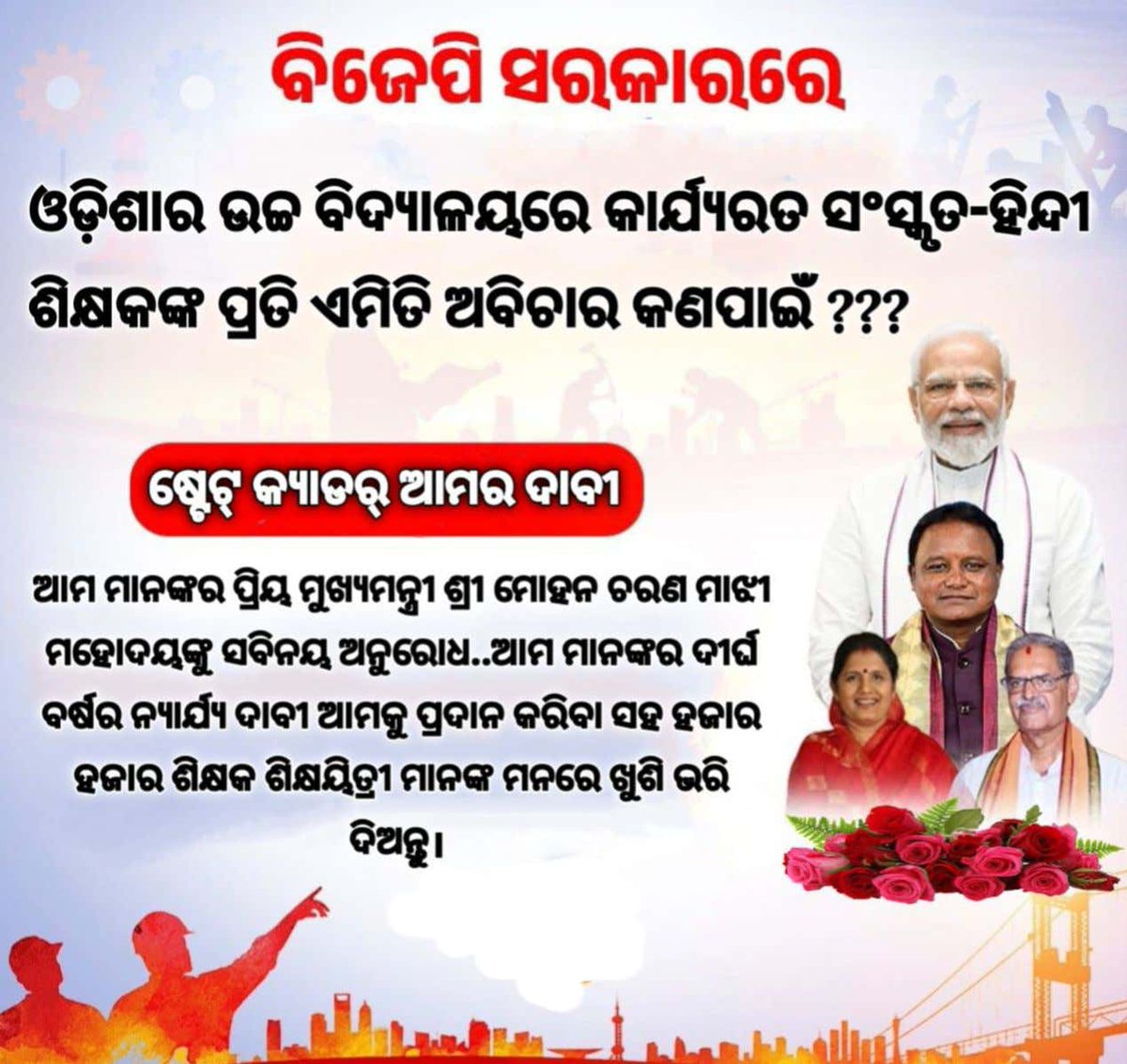 <a href="/CMO_Odisha/">CMO Odisha</a>
<a href="/PMOIndia/">PMO India</a>
<a href="/narendramodi/">Narendra Modi</a>
<a href="/MohanMOdisha/">Mohan Charan Majhi</a>
<a href="/SMEOdisha/">EducationOdisha</a>
<a href="/SecyChief/">ChiefSecyOdisha</a>
<a href="/NityanandaBJP/">Nityananda Gond</a>
<a href="/dpradhanbjp/">Dharmendra Pradhan</a>
<a href="/NandighoshaTV/">NandighoshaTV</a>
<a href="/otvkhabar/">ଓଟିଭି</a>
<a href="/ArgusNews_in/">Argus News</a>
<a href="/kanak_news/">Kanak News</a>
<a href="/satyapathalive/">Satyapatha</a>

#shalinipandit
#StateCadreforHindiSanskritTeacher 
#HindiSanskritTeacherDemandOdisha