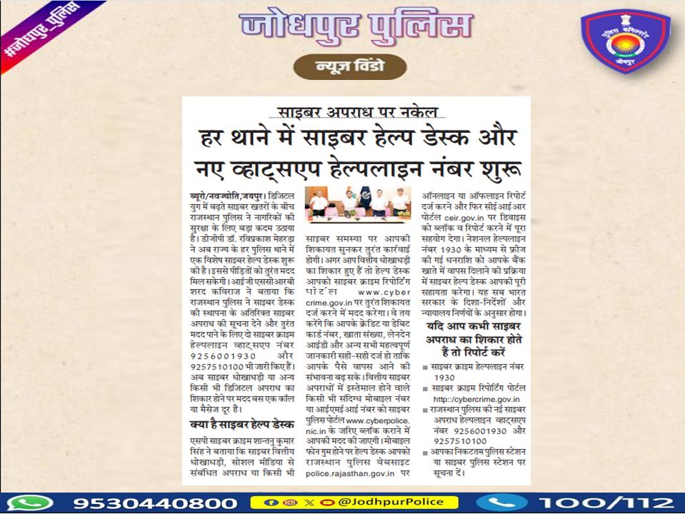 CP_Jodhpur's tweet image. राजस्थान पुलिस का साइबर अपराध पर नकेल: हर थाने में &apos;साइबर हेल्प डेस्क&apos; और नए व्हाट्सएप हेल्पलाइन नंबर शुरू 

डिजिटलीकरण के दौर में बढ़ते साइबर खतरों से निपटने के लिए एक बड़ा कदम

धोखाधड़ी का शिकार हुए तो तुरंत मिलेगी मदद
#Jodhpur #Cyber #cyberhelpdesk