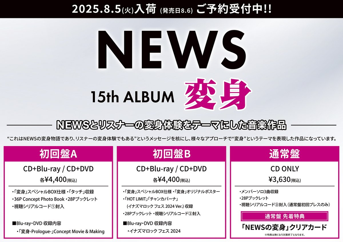先着 3形態 Blu-rayセット 】 NEWS / 15th アルバム 「 変身 」 (初回