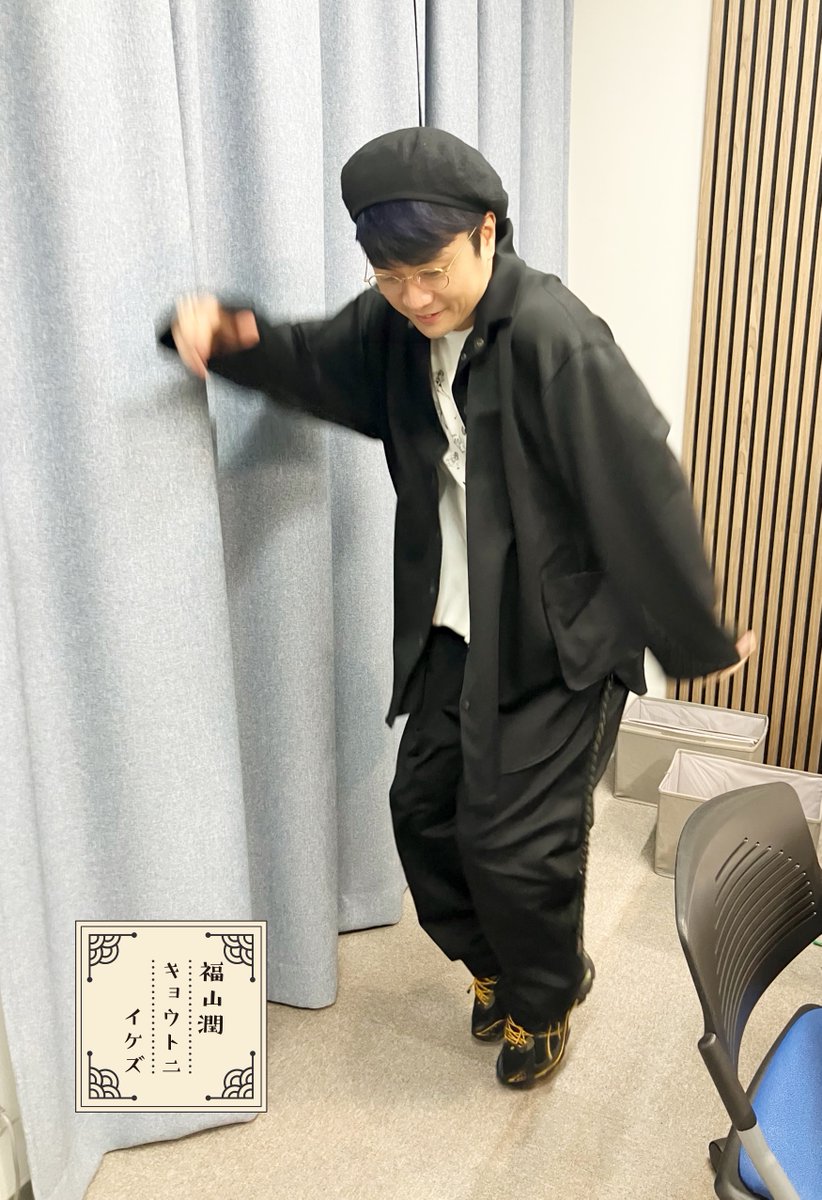 kbs_ikezu's tweet image. 📻第222回『#福山潤 キョウトニイケズ』
今週もありがとうございました！

“222回”＝#twotwotwo さん！
今回も素敵なイベントロゴをありがとうございます！！

今回の #潤イケズ写真集 は…
「タップダンス」でした👢

📧kbs-kyoto.co.jp/mailform/radio…

次回もお楽しみに☺

#潤イケズ
#KBS京都ラジオ