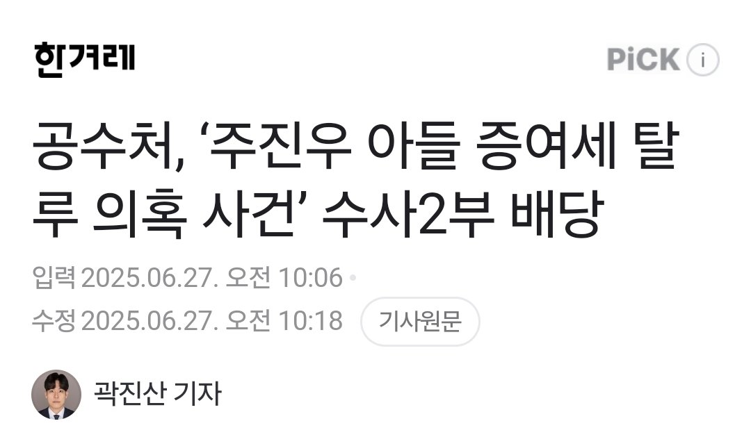 김민석 아들딸이 아니라
주진우 아들 관해 수사를 하겠다고?
이게 맞는 거야????