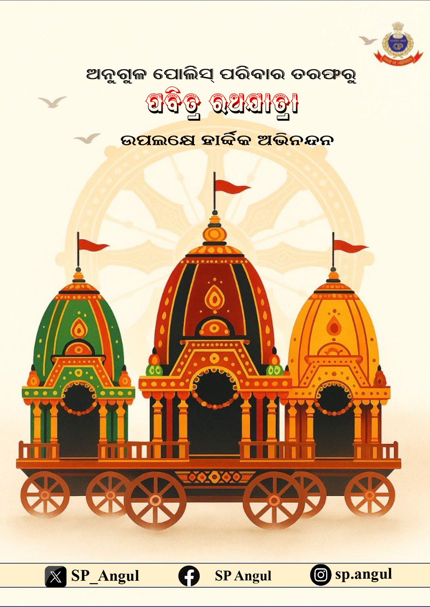 Angul Police (@sp_angul) on Twitter photo ପବିତ୍ର #ରଥଯାତ୍ରା ଅବସରରେ ସମସ୍ତଙ୍କୁ ଅନେକ ଅନେକ ଶୁଭେଚ୍ଛା ଓ ଶୁଭକାମନା ! ମହାପ୍ରଭୁ ସମସ୍ତଙ୍କ ଜୀବନକୁ ସୁଖ, ଶାନ୍ତି ଓ ସମୃଦ୍ଧିରେ ଭରି ଦିଅନ୍ତୁ । ଏତିକି କାମନା
ଜୟ ଜଗନ୍ନାଥ
<a href="/odisha_police/">Odisha Police</a> <a href="/DGPOdisha/">DGP, Odisha</a> <a href="/CIDOdisha/">Criminal Investigation Department and Crime Branch</a> ପବିତ୍ର #ରଥଯାତ୍ରା ଅବସରରେ ସମସ୍ତଙ୍କୁ ଅନେକ ଅନେକ ଶୁଭେଚ୍ଛା ଓ ଶୁଭକାମନା ! ମହାପ୍ରଭୁ ସମସ୍ତଙ୍କ ଜୀବନକୁ ସୁଖ, ଶାନ୍ତି ଓ ସମୃଦ୍ଧିରେ ଭରି ଦିଅନ୍ତୁ । ଏତିକି କାମନା
ଜୟ ଜଗନ୍ନାଥ
<a href="/odisha_police/">Odisha Police</a> <a href="/DGPOdisha/">DGP, Odisha</a> <a href="/CIDOdisha/">Criminal Investigation Department and Crime Branch</a>