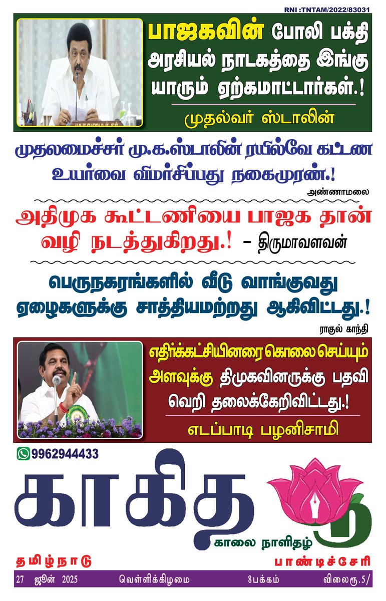 இன்றய காகித பூ நாளிதழில்...         
#காகிதபூ #kakithapoo #kakithapoonews Kolathur Nanban
