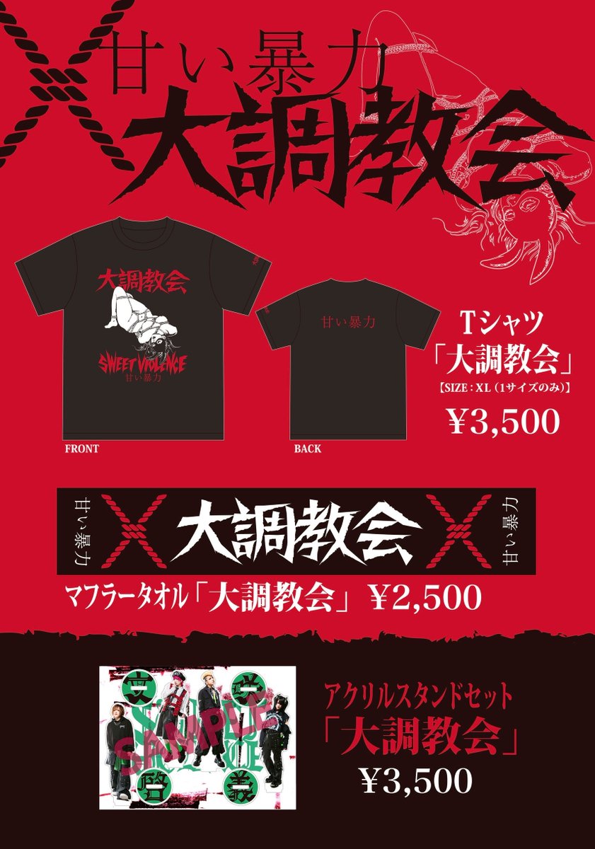 甘い暴力 アクリルスタンド 大調教会 GubPPh0bEAAd4xm.jpg