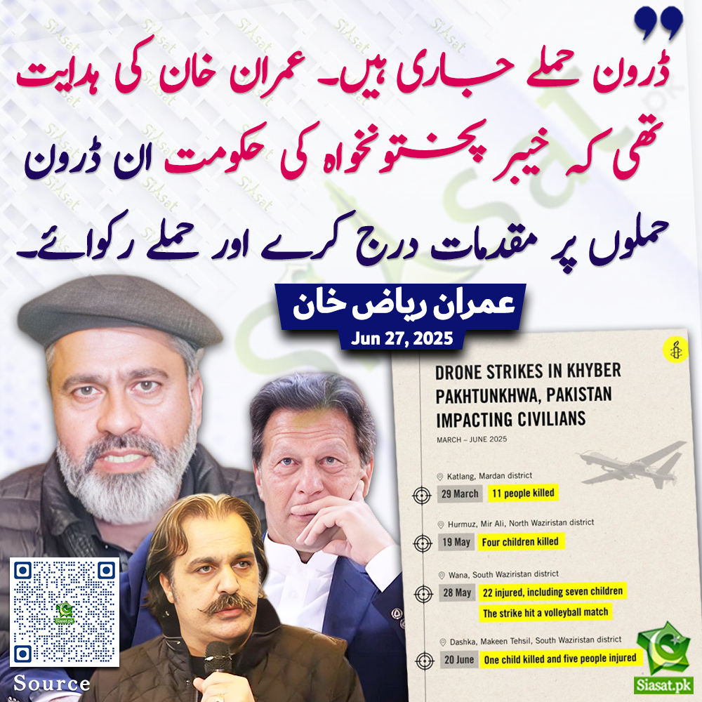 "ڈرون حملے جاری ہیں۔ عمران خان کی ہدایت تھی کہ خیبر پختونخواہ کی حکومت ان ڈرون حملوں پر مقدمات درج کرے اور حملے رکوائے۔"عمران ریاض خان
خبر کا ذریعہ جاننے کے لیے QR Code Scan کریں 
@imranriazkhan #ImranKhan